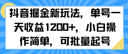 抖音掘金新玩法，单号一天收益多张，小白操作简单，可批量起号-庄子聊项目