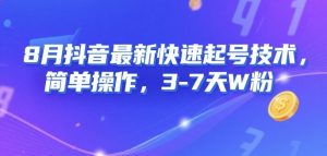 8月抖音最新快速起号技术,简单操作,3-7天1W粉-庄子聊项目