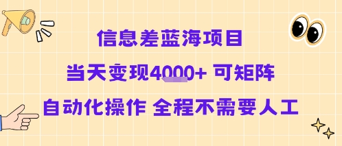 信息差蓝海项目当天变现多张 可矩阵自动化操作 全程不需要人工-庄子聊项目