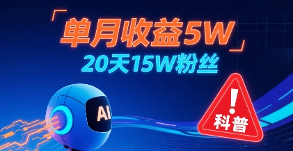 单月收益5W，20天15W粉丝，AI做儿童防拐科普视频，互动超高-庄子聊项目