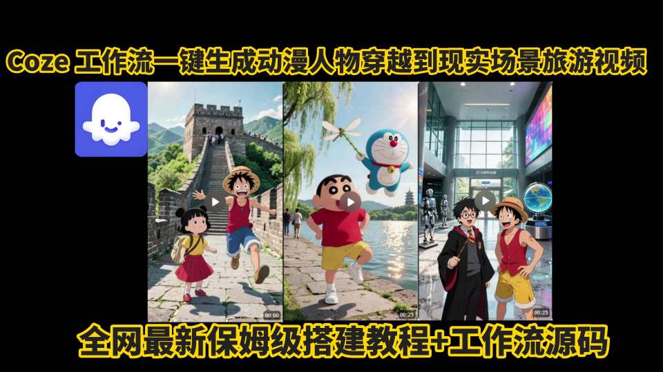 coze工作流一键生成动漫人物穿越到现实场景旅游视频，全网最新保姆级搭建教程+工作流源码-庄子聊项目