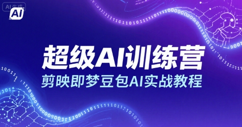 超级AI训练营，剪映即梦豆包AI实战教程-庄子聊项目