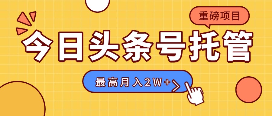 【头条号托管 】我存作品到草稿箱，你每天5分钟发布，最高月入2W+-庄子聊项目