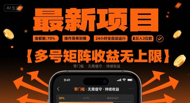 最新挂G项目：谁都能做，操作简单到爆，24 小时全自动运行，日入3位数，多号矩阵收益无上限【揭秘】-庄子聊项目