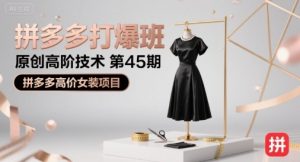 拼多多打爆班原创高阶技术第45期，拼多多高价女装项目-庄子聊项目