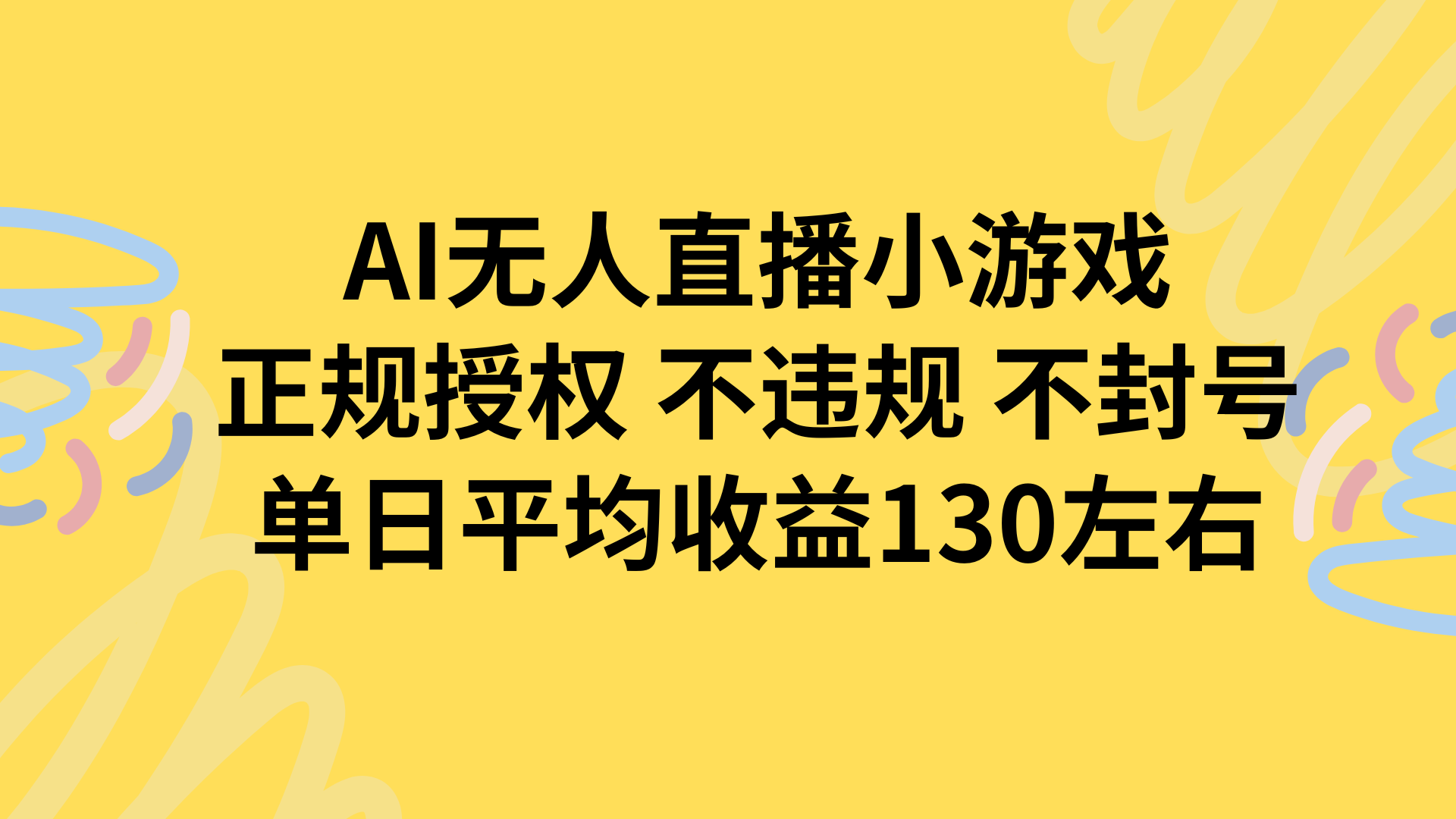 AI无人播小游戏，正规授权不违规 不封号，单日平均收益130左右-庄子聊项目