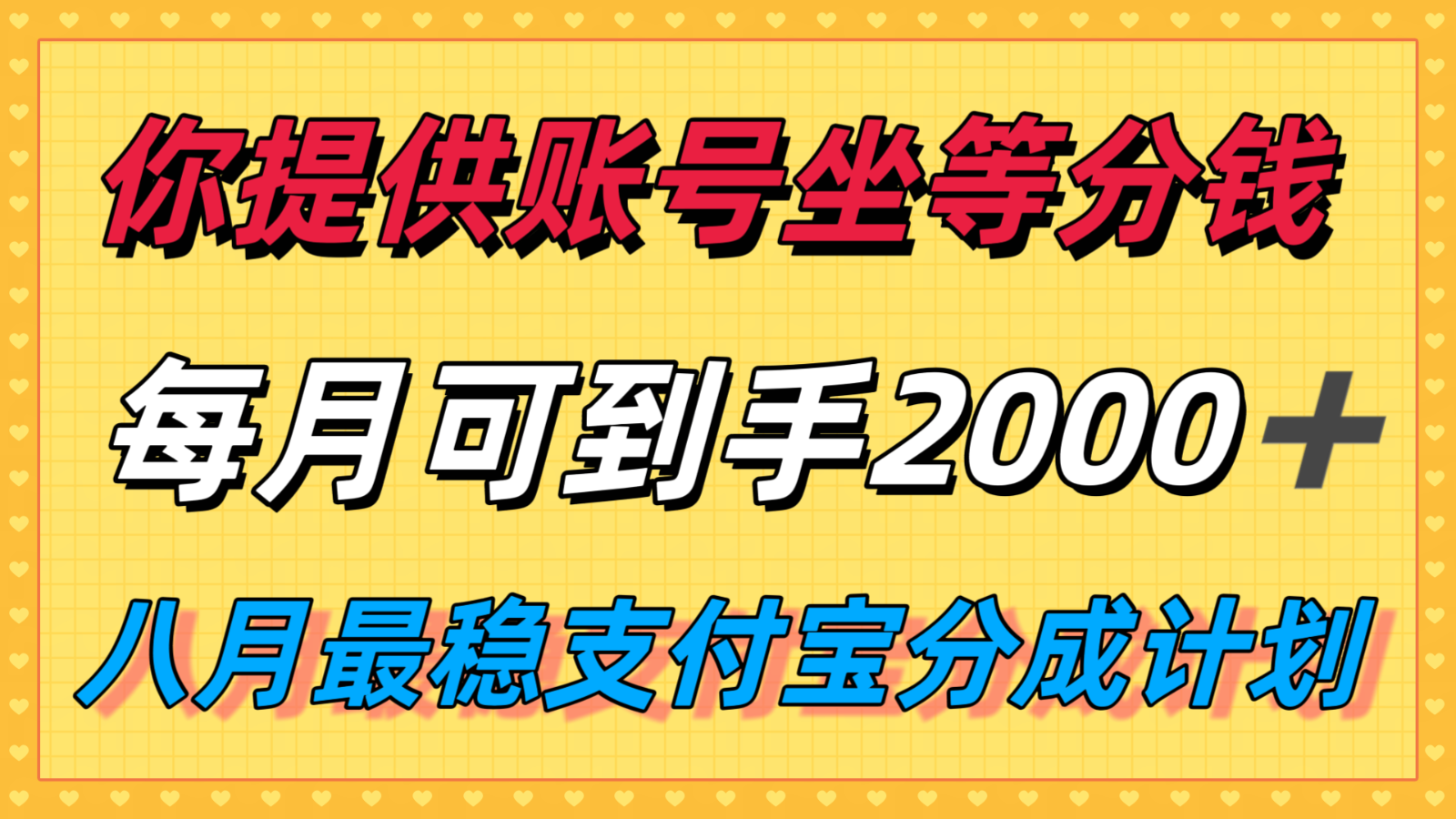 你提供账号我们发视频，每月到手2k＋，八月最稳支付宝分成计划玩法来袭！-庄子聊项目