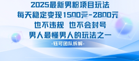 2025最新男粉项目玩法每天变现1k+也不违规也不会封号男人最懂男人的玩法-庄子聊项目