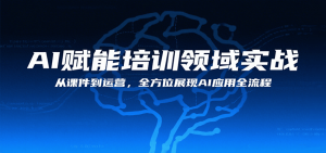 AI赋能培训领域实战,从课件到运营,全方位展现AI应用全流程-庄子聊项目
