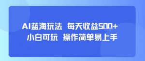 AI故事号蓝海玩法 每天收益5张+ 小白可玩 操作简单易上手-庄子聊项目