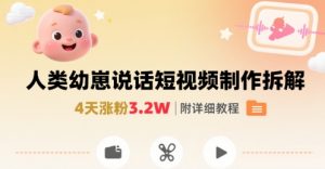 拆解人类幼崽宝宝要说话短视频制作,4天涨粉3.2W,附详细教程-庄子聊项目