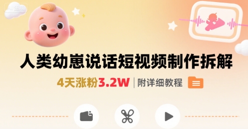 拆解人类幼崽宝宝要说话短视频制作，4天涨粉3.2W，附详细教程-庄子聊项目