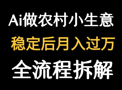 用DeepSeek写农村小生意做流量主 篇篇都是大爆文-庄子聊项目