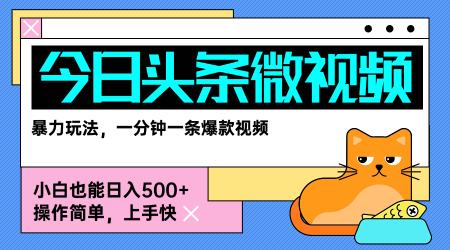 今日头条AI微视频玩法，最新前沿变现玩法拆解，零门槛，新手轻松日入5张-庄子聊项目