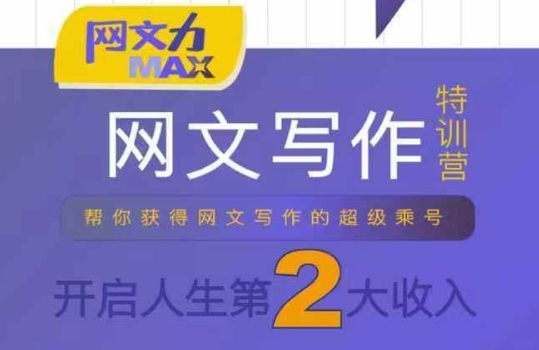 网文力Max 网文写作课，10节干货理论结合案例，开启第二收入-庄子聊项目