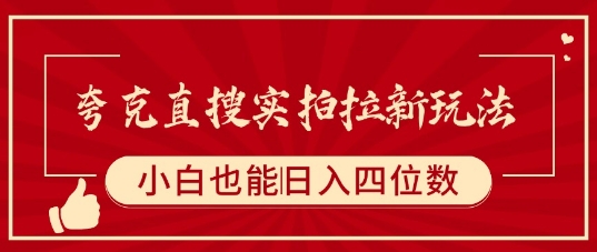 夸克直搜实拍拉新玩法，小白也可以日入四位数-庄子聊项目