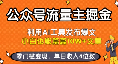 公众号流量主掘金新玩法，利用AI工具发布爆文，小白也能篇篇10W+文章，零门槛变现，单日收入4位数-庄子聊项目