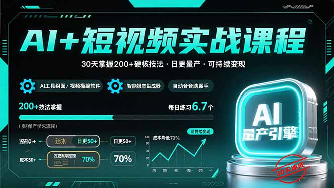 AI+短视频实战课程：30天掌握200+硬核技法，实现日更量产可持续变现-庄子聊项目