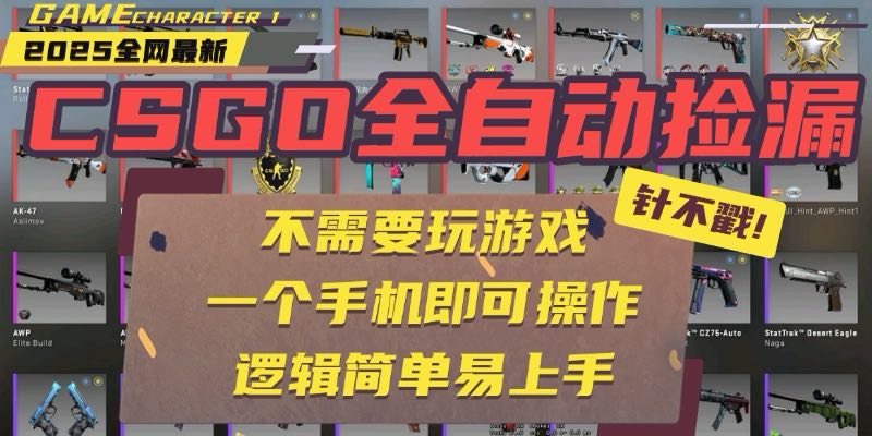 CSGO自动捡漏项目，最新玩法，不用挂机不用玩游戏，一个手机即可操作。…-庄子聊项目
