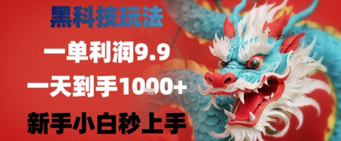 黑科技一单利润9.9米，一天轻松四位数项目，不挑人，小白也可轻松上手【揭秘】-庄子聊项目