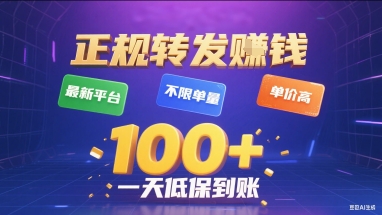 正规转发挣钱，最新平台，不限单量，单价高，一天1张+低保到账【揭秘】-庄子聊项目