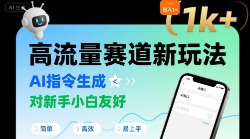 日入1k+的高流量赛道新玩法，AI指令生成，对新手小白友好【附带指令词】-庄子聊项目