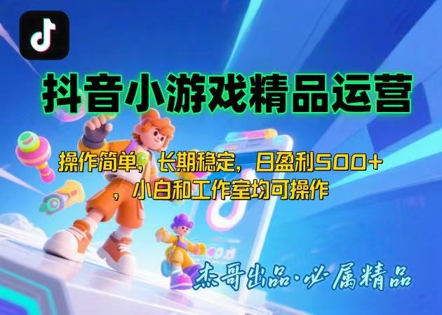 【抖音小游戏项目第二期】操作简单，长期稳定，日盈利500+，小白和工作…-庄子聊项目