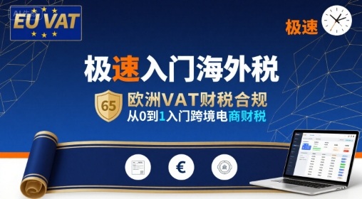 极速入门海外税，欧洲VAT财税合规，从0到1入门跨境电商财税-庄子聊项目
