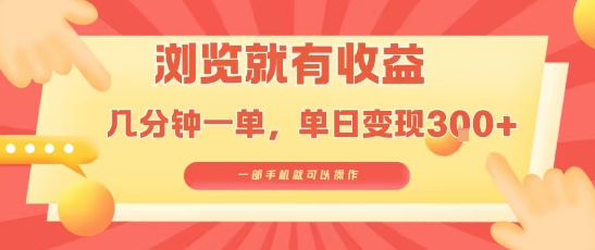 淘宝闪购浏览就有收益，几分钟一单，一部手机就可操作，操作简单，小白轻松日入3张【揭秘】-庄子聊项目