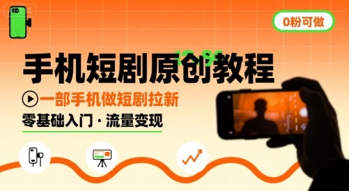 手机短剧原创教程，教你一部手机做短剧拉新，0粉可做-庄子聊项目