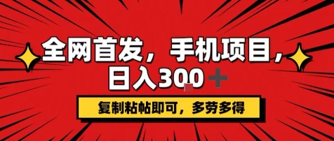 手机项目，日入3张+，复制黏贴即可，可矩阵操作，动手不动脑【揭秘】-庄子聊项目