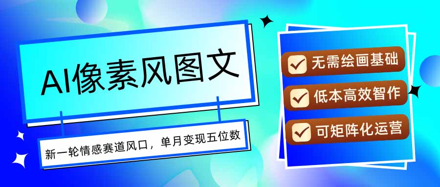 AI像素风图文超详细实操全过程，每天一小时轻松易上手，单月变现五位数-庄子聊项目