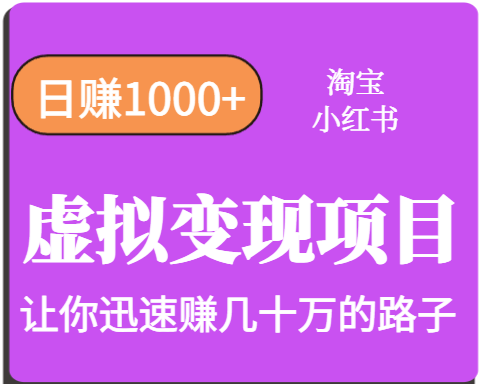 淘宝OR小红书虚拟变现，日赚1000+，多账号操作年收入几十W不等-庄子聊项目
