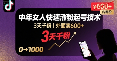 外面卖600+抖音单身中年女人快速涨粉起号技术，3天千粉-庄子聊项目