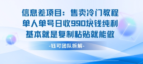 信息差项目：售卖冷门教程单人单号日收9张纯利基本就是复制粘贴就能做-庄子聊项目