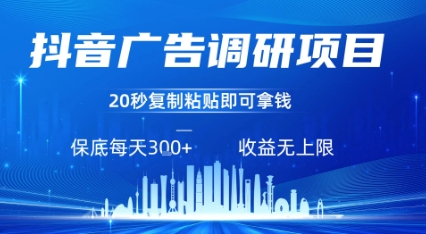 抖音广告调研项目，只需复制粘贴广告即可挣钱，任务不限量，一天稳定3张-庄子聊项目
