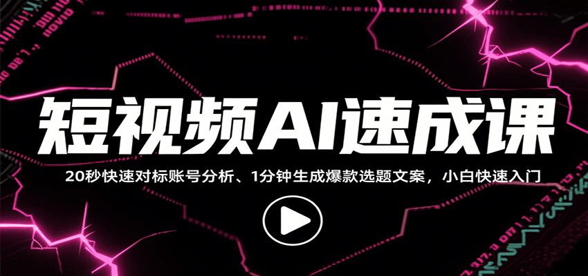 短视频AI速成课，找对标/定选题/拆结构/写文案等，小白快速上手解锁多样创作技能-庄子聊项目