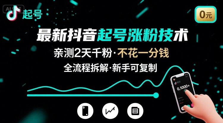 最新抖音起号涨粉技术，亲测2天千粉，不花一分钱，全流程拆解-庄子聊项目