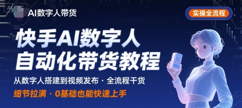 快手AI数字人自动化视频带货实操全流程，干货满满，细节拉满-庄子聊项目