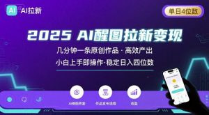 2025最强AI醒图拉新,几分钟一条原创作品,单日收入4位数,小白也能上手操作-庄子聊项目