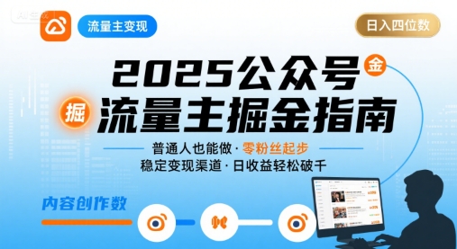 公众号流量主变现项目2025，普通人也能通过这个项目日入四位数-庄子聊项目