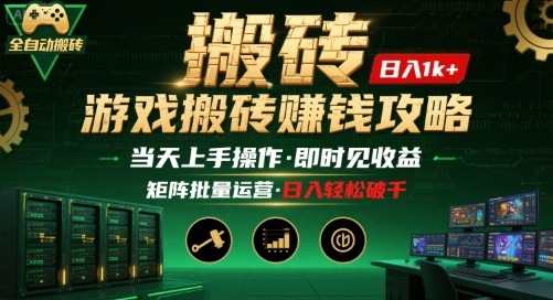 游戏全自动搬砖：长久稳定，当天上手就见收益，矩阵操作日入1k+【揭秘】-庄子聊项目