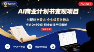 AI代写商业计划书,月入2W+,主打长期稳定,快速变现【附提示词】-庄子聊项目