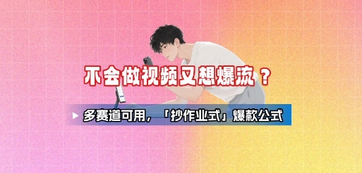 不会做视频又想爆流？多赛道可用，「抄作业式」爆款公式-庄子聊项目