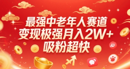 最强中老年人赛道，变现极强，吸粉超快，0门槛-庄子聊项目