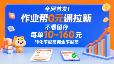 全网首发！作业帮0元课拉新，不存在留存，每单最低10米，转化率越高佣金率越高-庄子聊项目