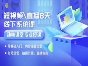 短视频直播8天线下系统课，零基础入门，内容涵盖全面，账号运营，拍摄剪辑，直播电商-庄子聊项目