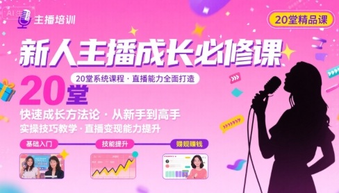 新人主播必学的20堂培训课，让主播快速成长的必学课程，帮你直播能力快速打造的实操方法-庄子聊项目