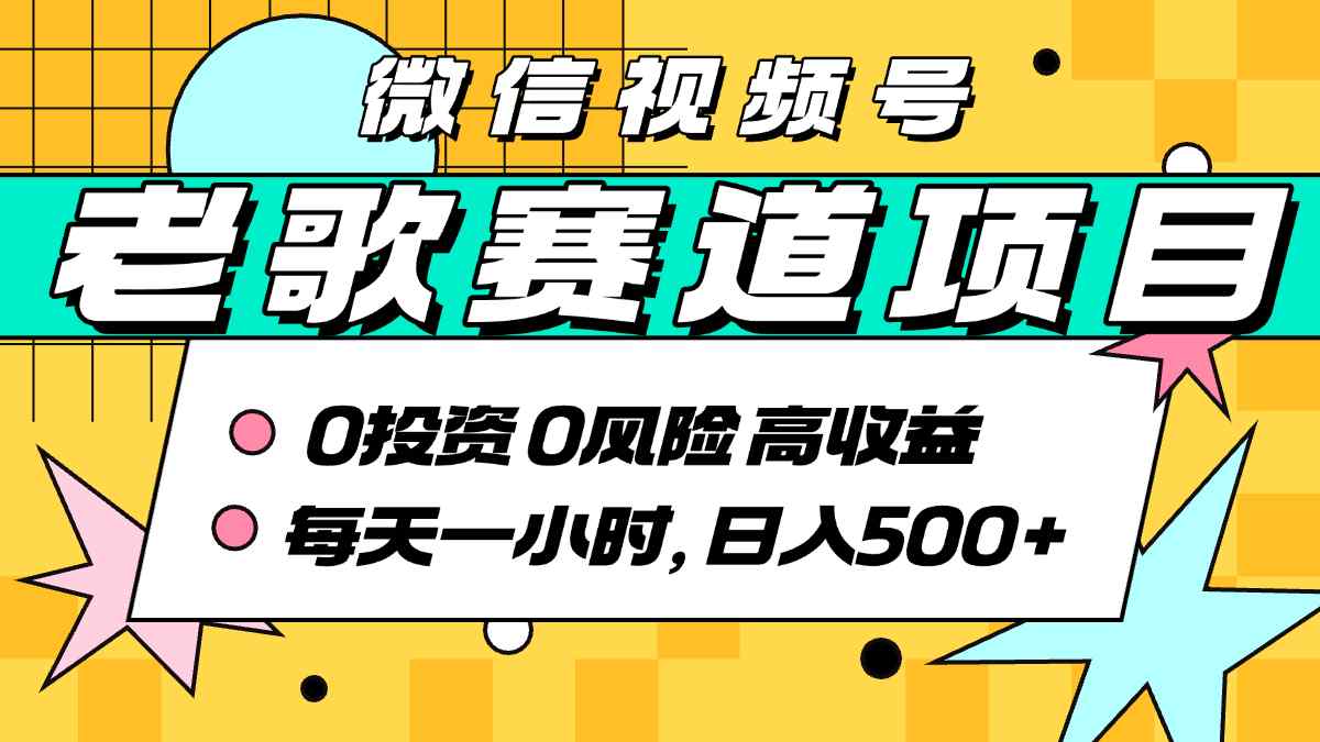 超牛逼的经典老歌赛道，AI原创无需搬运，每天10分钟，日入5张+，带实操教程-庄子聊项目