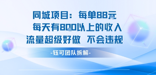 同城项目每单88米每天有8张以上的收入流量超级好做不会违规-庄子聊项目